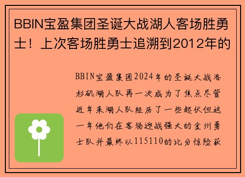 BBIN宝盈集团圣诞大战湖人客场胜勇士！上次客场胜勇士追溯到2012年的科比