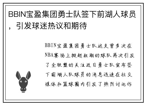 BBIN宝盈集团勇士队签下前湖人球员，引发球迷热议和期待