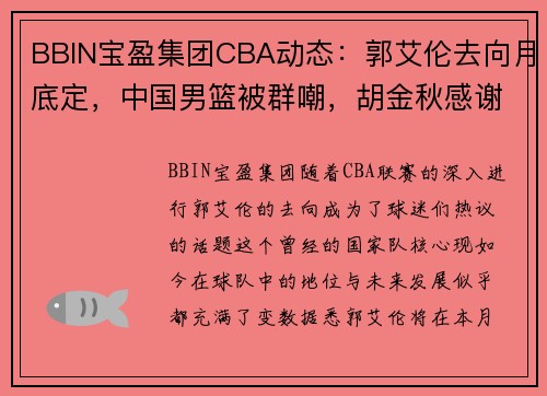 BBIN宝盈集团CBA动态：郭艾伦去向月底定，中国男篮被群嘲，胡金秋感谢郭士强 - 副本