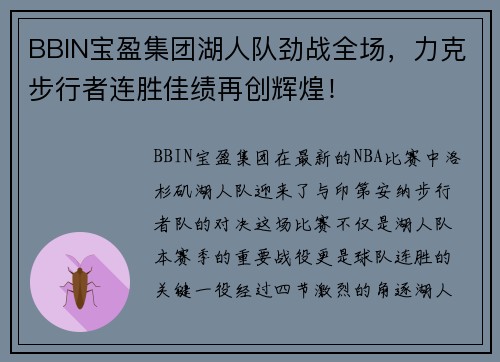 BBIN宝盈集团湖人队劲战全场，力克步行者连胜佳绩再创辉煌！