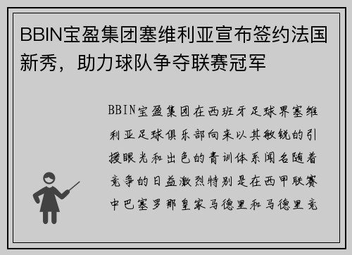 BBIN宝盈集团塞维利亚宣布签约法国新秀，助力球队争夺联赛冠军