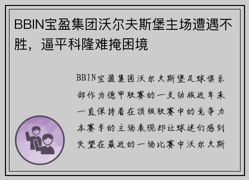 BBIN宝盈集团沃尔夫斯堡主场遭遇不胜，逼平科隆难掩困境