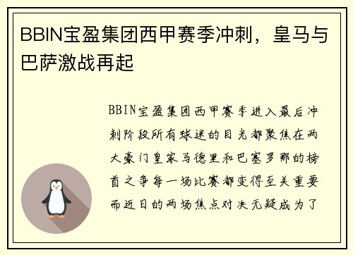 BBIN宝盈集团西甲赛季冲刺，皇马与巴萨激战再起
