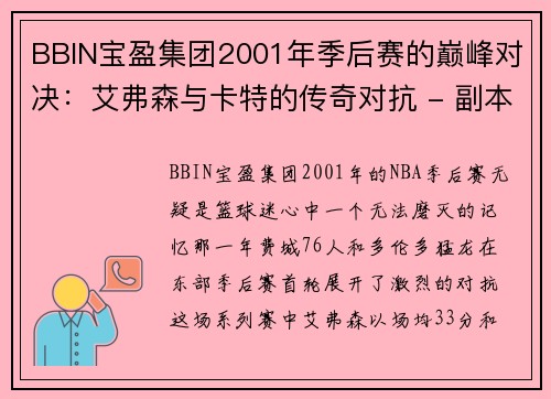 BBIN宝盈集团2001年季后赛的巅峰对决：艾弗森与卡特的传奇对抗 - 副本