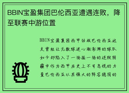BBIN宝盈集团巴伦西亚遭遇连败，降至联赛中游位置