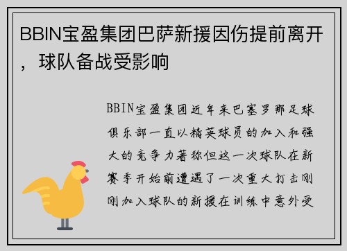 BBIN宝盈集团巴萨新援因伤提前离开，球队备战受影响