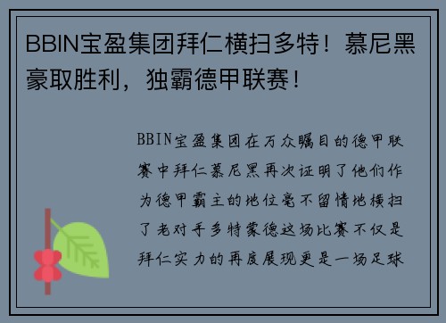 BBIN宝盈集团拜仁横扫多特！慕尼黑豪取胜利，独霸德甲联赛！