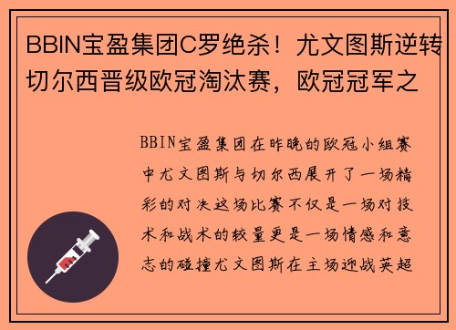 BBIN宝盈集团C罗绝杀！尤文图斯逆转切尔西晋级欧冠淘汰赛，欧冠冠军之路再添一筹码