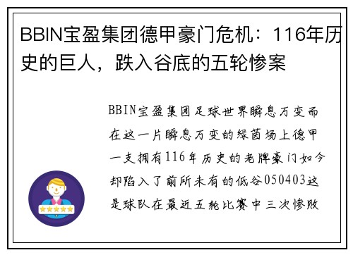 BBIN宝盈集团德甲豪门危机：116年历史的巨人，跌入谷底的五轮惨案