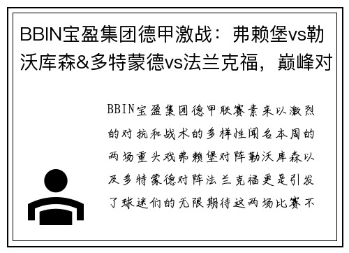 BBIN宝盈集团德甲激战：弗赖堡vs勒沃库森&多特蒙德vs法兰克福，巅峰对决一触即发！