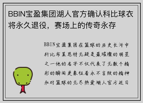BBIN宝盈集团湖人官方确认科比球衣将永久退役，赛场上的传奇永存