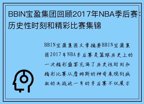 BBIN宝盈集团回顾2017年NBA季后赛：历史性时刻和精彩比赛集锦