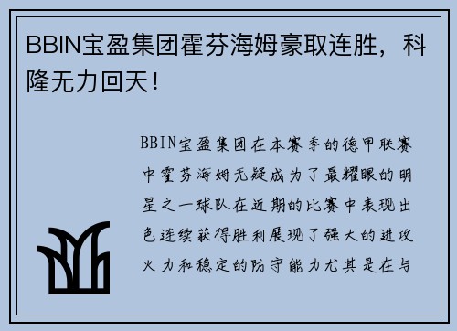 BBIN宝盈集团霍芬海姆豪取连胜，科隆无力回天！