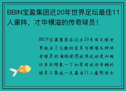 BBIN宝盈集团近20年世界足坛最佳11人豪阵，才华横溢的传奇球员！