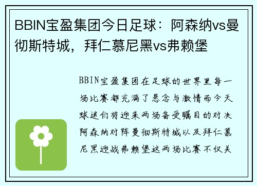 BBIN宝盈集团今日足球：阿森纳vs曼彻斯特城，拜仁慕尼黑vs弗赖堡
