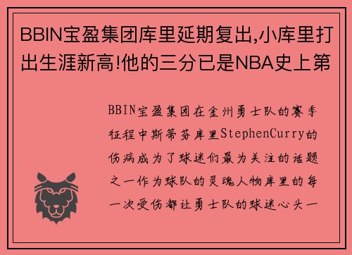 BBIN宝盈集团库里延期复出,小库里打出生涯新高!他的三分已是NBA史上第一