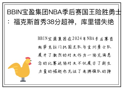 BBIN宝盈集团NBA季后赛国王险胜勇士：福克斯首秀38分超神，库里错失绝平