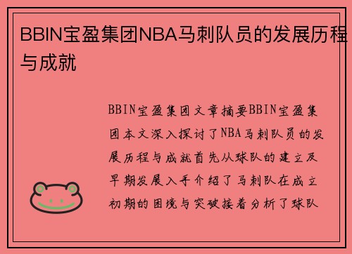 BBIN宝盈集团NBA马刺队员的发展历程与成就