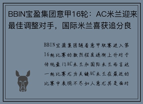 BBIN宝盈集团意甲16轮：AC米兰迎来最佳调整对手，国际米兰喜获追分良机