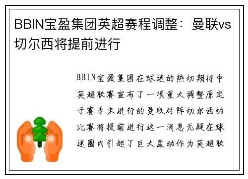 BBIN宝盈集团英超赛程调整：曼联vs切尔西将提前进行