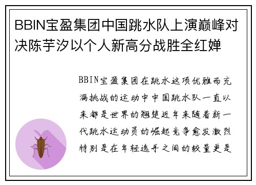 BBIN宝盈集团中国跳水队上演巅峰对决陈芋汐以个人新高分战胜全红婵