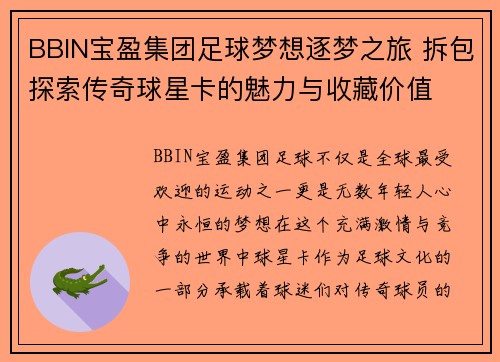 BBIN宝盈集团足球梦想逐梦之旅 拆包探索传奇球星卡的魅力与收藏价值
