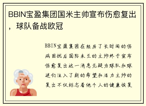 BBIN宝盈集团国米主帅宣布伤愈复出，球队备战欧冠
