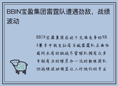 BBIN宝盈集团雷霆队遭遇劲敌，战绩波动