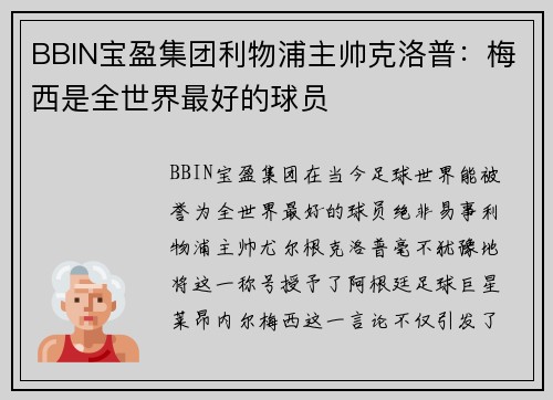 BBIN宝盈集团利物浦主帅克洛普：梅西是全世界最好的球员