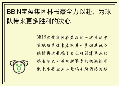 BBIN宝盈集团林书豪全力以赴，为球队带来更多胜利的决心