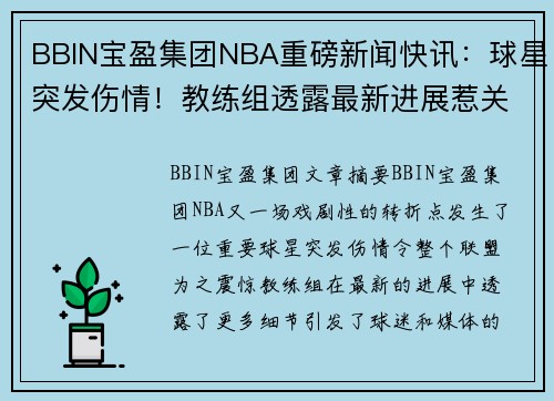 BBIN宝盈集团NBA重磅新闻快讯：球星突发伤情！教练组透露最新进展惹关注