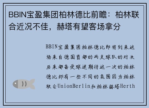 BBIN宝盈集团柏林德比前瞻：柏林联合近况不佳，赫塔有望客场拿分