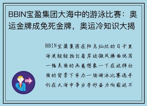 BBIN宝盈集团大海中的游泳比赛：奥运金牌成免死金牌，奥运冷知识大揭秘！