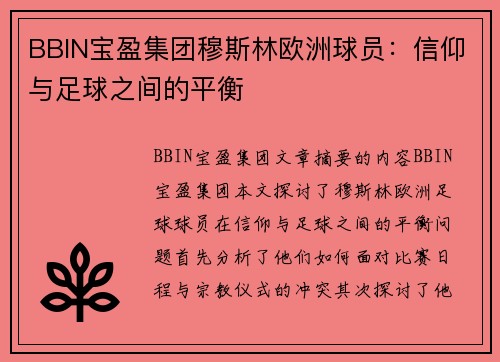 BBIN宝盈集团穆斯林欧洲球员：信仰与足球之间的平衡
