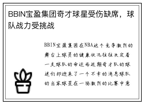 BBIN宝盈集团奇才球星受伤缺席，球队战力受挑战