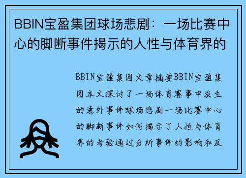 BBIN宝盈集团球场悲剧：一场比赛中心的脚断事件揭示的人性与体育界的考验