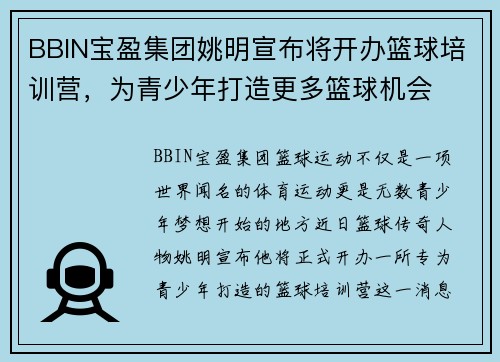 BBIN宝盈集团姚明宣布将开办篮球培训营，为青少年打造更多篮球机会
