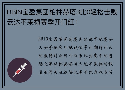 BBIN宝盈集团柏林赫塔3比0轻松击败云达不莱梅赛季开门红！