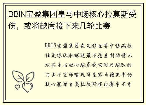 BBIN宝盈集团皇马中场核心拉莫斯受伤，或将缺席接下来几轮比赛