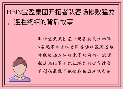 BBIN宝盈集团开拓者队客场惨败猛龙，连胜终结的背后故事