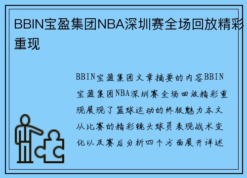 BBIN宝盈集团NBA深圳赛全场回放精彩重现