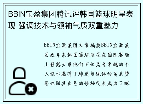 BBIN宝盈集团腾讯评韩国篮球明星表现 强调技术与领袖气质双重魅力