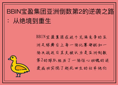 BBIN宝盈集团亚洲倒数第2的逆袭之路：从绝境到重生