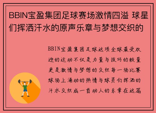 BBIN宝盈集团足球赛场激情四溢 球星们挥洒汗水的原声乐章与梦想交织的旋律