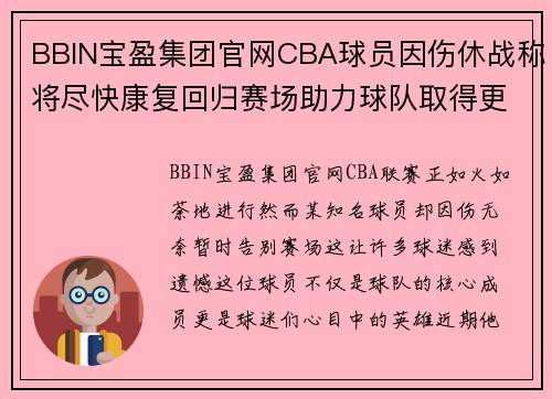 BBIN宝盈集团官网CBA球员因伤休战称将尽快康复回归赛场助力球队取得更好成绩