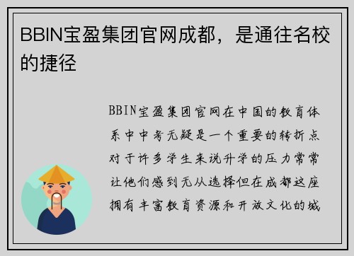 BBIN宝盈集团官网成都，是通往名校的捷径
