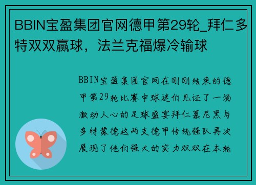 BBIN宝盈集团官网德甲第29轮_拜仁多特双双赢球，法兰克福爆冷输球