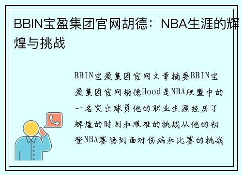 BBIN宝盈集团官网胡德：NBA生涯的辉煌与挑战