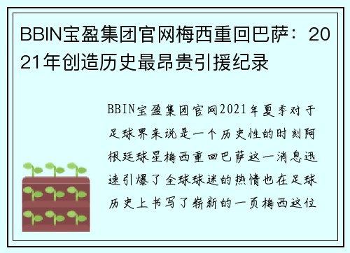 BBIN宝盈集团官网梅西重回巴萨：2021年创造历史最昂贵引援纪录