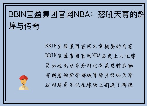 BBIN宝盈集团官网NBA：怒吼天尊的辉煌与传奇